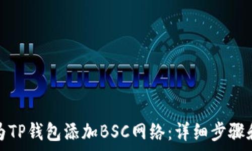  
如何在电脑上为TP钱包添加BSC网络：详细步骤和常见问题解答