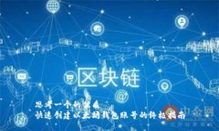 思考一个的优质  快速创建