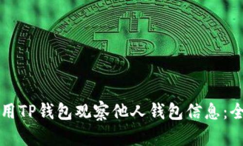 如何使用TP钱包观察他人钱包信息：全面指南
