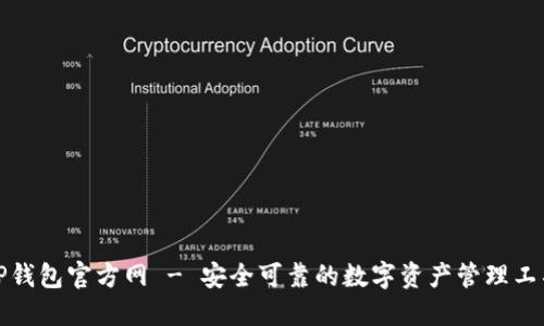 TP钱包官方网 - 安全可靠的数字资产管理工具