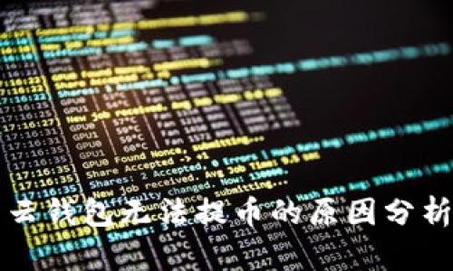 比特派钱包云钱包无法提币的原因分析及解决方案