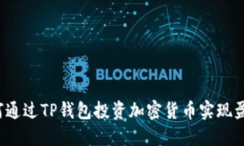 如何通过TP钱包投资加密货币实现盈利？