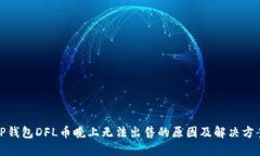 TP钱包DFL币晚上无法出售的