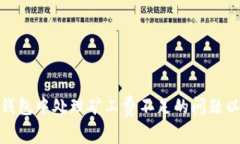 如何在TP钱包中处理矿工费