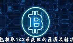 TP钱包提取TRX币失败的原因