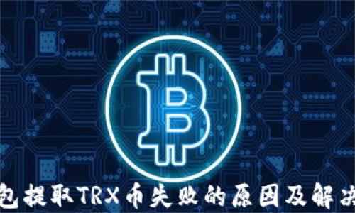 
TP钱包提取TRX币失败的原因及解决方案