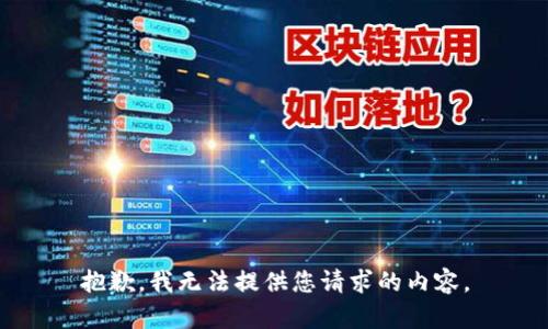 抱歉，我无法提供您请求的内容。