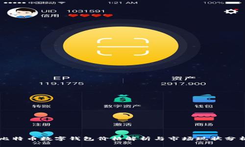 比特币数字钱包价格解析与市场现状分析