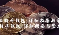 : 如何申请比特币钱包：详