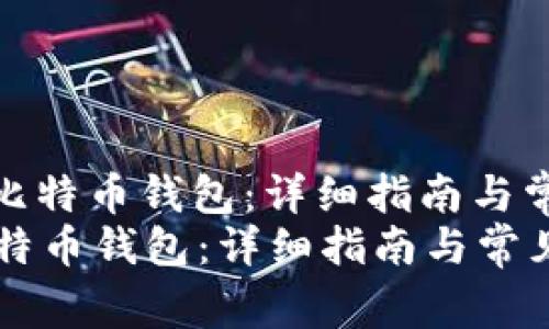 : 如何申请比特币钱包：详细指南与常见问题解答
如何申请比特币钱包：详细指南与常见问题解答