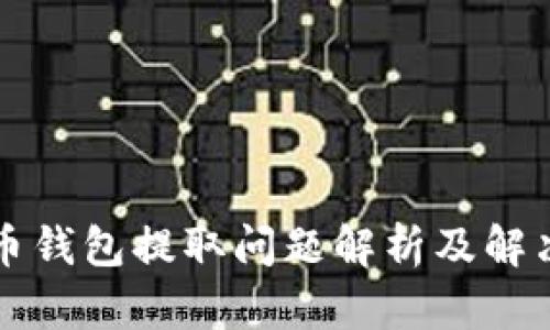 瑞波币钱包提取问题解析及解决方案