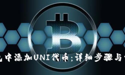 如何在TP钱包中添加UNI代币：详细步骤与常见问题解答