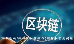 TP钱包的QQ回收如何操作？