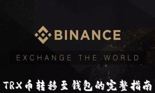 
TRX币转移至钱包的完整指南