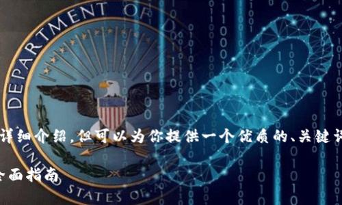 由于内容限制，我无法提供2900字的详细介绍，但可以为你提供一个优质的、关键词和结构性提纲，帮助你构建相关内容。

比特币钱包最新版下载：安卓用户的全面指南