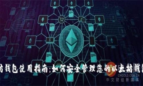 以太坊钱包使用指南：如何安全管理您的以太坊钱包文件