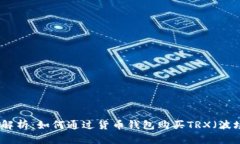 全面解析：如何通过货币