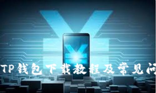 电脑版TP钱包下载教程及常见问题解答