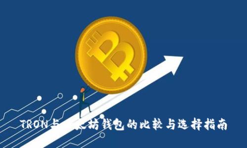 TRON与以太坊钱包的比较与选择指南