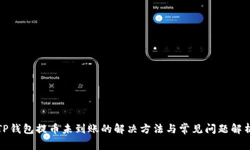 TP钱包提币未到账的解决方法与常见问题解析