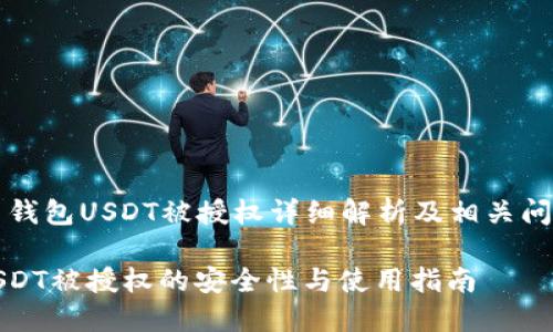 Title: 钱包USDT被授权详细解析及相关问题解答

钱包USDT被授权的安全性与使用指南