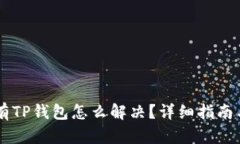 手机上没有TP钱包怎么解决
