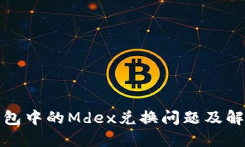 : TP钱包中的Mdex兑换问题及解决方案