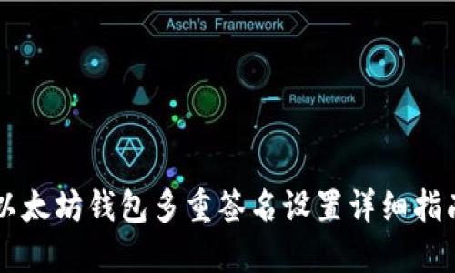 以太坊钱包多重签名设置详细指南