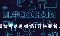 TP钱包转错链可以追回吗？