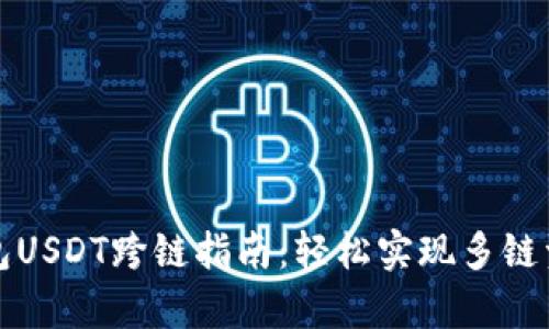 夸克钱包USDT跨链指南：轻松实现多链资产交易