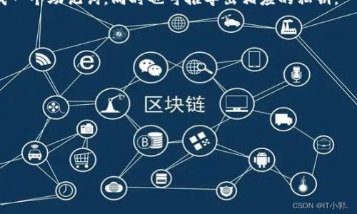 如何安全管理TP钱包助记词库：全面指南
TP钱包, 助记词, 钱包安全, 数字资产管理, 区块链技术/guanjianci

随着区块链技术的迅猛发展，数字资产的管理和保护变得尤为重要。在众多数字资产管理工具中，TP钱包以其便利性和安全性受到了广泛应用。而助记词作为区块链钱包的重要组成部分，更是直接关系到用户资产的安全性。本文将详细介绍TP钱包助记词库的管理方法、安全性、常见问题以及推荐的最佳实践，帮助用户更好地理解和使用助记词，提高数字资产的保护水平。

助记词的基本概念
助记词（Mnemonic phrase）是一组用于恢复和访问区块链钱包的术语或单词，通常由12到24个单词组成。这些单词是由随机生成的二进制数据转换而来，用户通过这些助记词可以恢复他们的钱包，访问资产。如果丢失了助记词，用户将无法访问他们的数字资产。

TP钱包的助记词库
TP钱包支持多种加密货币，并通过助记词为用户提供了安全的资产管理方式。每个钱包都对应一个唯一的助记词，只有持有该助记词的用户才能访问钱包里的数字资产。TP钱包的助记词库是一个集中管理所有钱包助记词的系统，使用户可以轻松管理多个钱包而不必担心安全性。

TP钱包助记词的生成与备份
在创建TP钱包时，系统会自动生成一组助记词。用户需在创建过程中认真记录并妥善保管这些助记词，建议备份到纸质或其它安全的地方，而不是保存在互联网上。若需恢复钱包，只需输入相应的助记词，便可轻松恢复所有资产。

切忌的是，不应将助记词储存在手机或电脑的电子邮件、文档等易被他人访问的位置。它们是您数字资产的“钥匙”，一旦泄露，可能会导致资产丢失。

管理TP钱包助记词的安全策略
为了确保助记词的安全，用户应遵循以下策略：
ul
    listrong定期检查备份：/strong定期检查助记词和钱包的备份状态，确保备份是最新的。/li
    listrong使用冷存储：/strong尽量使用冷钱包（offline wallet）存储大额资产。冷存储的助记词应当与网络隔绝，极大降低被黑客攻击的风险。/li
    listrong提高安全意识：/strong在使用TP钱包时，保持对网络钓鱼、恶意软件的警惕。确保下载程序和应用程序来自官方渠道。/li
/ul

常见问题解答

1. 什么是TP钱包的助记词？
TP钱包的助记词是一个用于恢复和访问钱包的单词组合。它通常由12到24个单词组成，每一个单词都是随机生成的，用户透过这些单词能够访问属于他们的数字资产。助记词是利用BIP39标准生成的，确保其唯一性和安全性。

助记词的存在，使钱用户可以在丢失设备或需要在新设备上恢复钱包时，通过输入助记词的方式轻松恢复访问权限。由于助记词直接关联用户的资产，因此绝对不能随意泄露。

2. 如何保障助记词的安全性？
保障助记词的安全性可以从多个方面入手，首先要确保助记词不被他人获得。以下是一些具体措施：
ul
    li选择强密码：创建TP钱包时设置一个强密码，并确保在不同设备和账户中使用不同的密码。/li
    li加密存储：使用密码管理器将助记词存储并加密，确保即使设备被盗，助记词也不会被轻易获取。/li
    li定期更新：定期更新钱包及对应的安全设置，确保使用最新版本的软件和工具。/li
/ul

3. 我丢失了助记词，能否恢复钱包？
如果丢失了助记词，理论上是不能恢复钱包的。这是因为助记词是用户访问和控制资金的唯一凭证。用户需在创建钱包时仔细记录和备份助记词，以防止不测。如果助记词丢失，这笔资金将永久无法访问，因此防护助记词显得极为重要。

对于某些钱包，可能还会有其他恢复选项，比如通过邮箱或手机验证，但这通常取决于具体的服务提供商和钱包系统。因此，寻找其他恢复选项前，最好首先了解自己此前是否设定了相关的安全措施。

4. 助记词与私钥的区别是什么？
助记词与私钥都在区块链中发挥着至关重要的作用，但它们的功能却有所不同。助记词是一组可读的单词，便于人们记忆和记录，而私钥则是个特殊的、复杂的代码，唯一对应某个钱包地址，对资产进行实际控制。

助记词是通过BIP39和BIP32等协议生成的，它们经过特定的算法 ，可用助记词恢复出最终的私钥。因此，助记词可以看作是私钥的替代品。在用户创建钱包时，生成一个助记词，同时也可推导出相应的私钥。

5. 使用TP钱包需要注意哪些事项？
使用TP钱包时，用户应注意以下事项以保障安全：
ul
    listrong确保下载官方版本：/strong确保从TP钱包官网或实体渠道下载应用程序，避免在非正规渠道下载可能包含恶意软件的版本。/li
    listrong定期修改密码：/strong定期更改TP钱包的登录密码，配合双重身份验证可以大大增强安全性。/li
    listrong避免在公共网络上使用：/strong在公共场所使用TP钱包时，要尽量避免连接公共Wi-Fi，以防被黑客攻击或窃取信息。/li
/ul

总之，TP钱包作为一款便捷安全的数字资产管理工具，助记词的管理至关重要。通过了解和贯彻以上措施，用户可以有效提高自身资产的安全性。