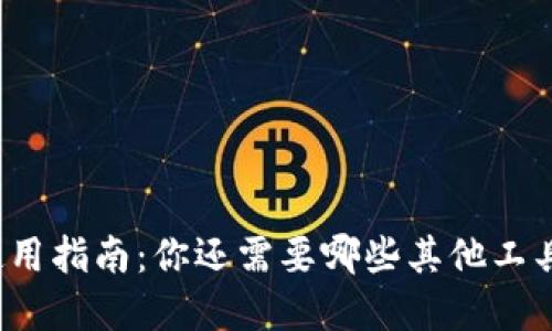 TP钱包使用指南：你还需要哪些其他工具和资源？