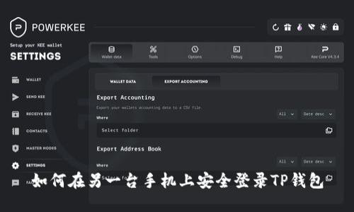 如何在另一台手机上安全登录TP钱包
