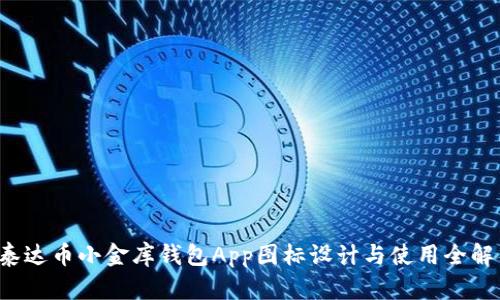  泰达币小金库钱包App图标设计与使用全解析