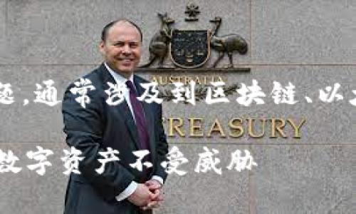 根据您的请求，这个内容会涉及到一个复杂的话题，通常涉及到区块链、以太坊、数字钱包等。以下是为您提供的格式和草稿。

如何安全管理以太坊区块链钱包地址？确保您的数字资产不受威胁