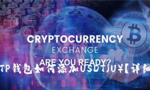 : 中本聪TP钱包如何添加USDT（U）？详细步骤解析