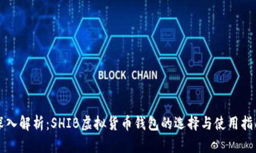 深入解析：SHIB虚拟货币钱包的选择与使用指南