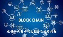 最好的比特币钱包推荐及