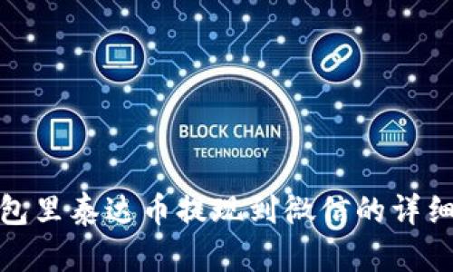 : 钱包里泰达币提现到微信的详细指南