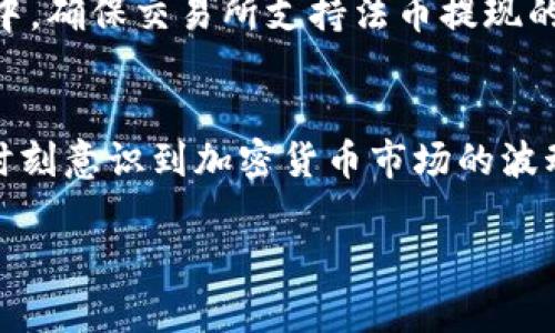 : ETH钱包地址能否接收USDT？详解数字货币存储与转账

USDT, ETH钱包, 数字货币, 加密货币, 钱包地址/guanjianci

1. 什么是USDT？
USDT（Tether）是一种基于区块链的稳定币，其价值与美元保持1:1的比价，广泛用于加密货币交易和资产保值。随着数字货币市场的不断发展，USDT因其相对稳定的价值和较高的流动性，已成为交易者及投资者的重要工具。

USDT最初在比特币上发币，后来为了提高交易效率和降低费用，Tether团队陆续在多条区块链上发行USDT，包括以太坊（Ethereum）、Tron、EOS等。其中，以太坊上的USDT，通常被称为ERC-20 USDT，是当前市场中流通最广泛的版本。

2. ETH钱包能否接收USDT？
ETH钱包能够接收USDT，前提是该钱包支持ERC-20代币。ERC-20是以太坊网络上的一种技术标准，允许任何人在以太坊区块链上创建符合条件的代币，而USDT正是建立在这一标准之上的代币。

因此，当你从一个支持ERC-20的ETH钱包发送USDT时，接收方只要使用同样支持ERC-20的ETH钱包，就能安全地接收这笔转账。不过，值得注意的是，某些私有或特定功能的ETH钱包可能不支持USDT，因此在进行转账前请务必确认钱包的兼容性。

3. 如何将USDT发送到ETH钱包中？
将USDT转移至ETH钱包的过程相对简单，以下是详细步骤：

ul
  listrong创建一个支持ERC-20的ETH钱包：/strong如果你还没有ETH钱包，可以选择像MetaMask、Trust Wallet等主流钱包应用，并按照指引完成钱包的创建和设置。/li
  listrong获取你的ETH钱包地址：/strong创建完钱包后，你会看到一个以“0x”开头的地址，这是你的公共地址，用于接收ETH及ERC-20代币。/li
  listrong在交易所提取USDT：/strong如果你的USDT在某个交易所（如Binance、Huobi等），你需要找到提款的选项，选择USDT作为提款的代币，并输入你的ETH钱包地址。/li
  listrong确认交易：/strong仔细核对地址后，确认提款，通常在几分钟内你就会在ETH钱包中看到USDT到账。/li
/ul

4. 为什么选择ETH钱包接收USDT？
选择ETH钱包接收USDT有多种原因：

ul
  listrong安全性：/strongETH钱包通过私钥保护用户的资金安全，避免不必要的恶意攻击。同时，大多数知名的ETH钱包都提供多重签名技术和密码保护。/li
  listrong便利性：/strongETH钱包支持相对较快的转账速率，交易确认时间通常较短，用户在进行转账时，能够更快速地完成操作，极大提高了交易的效率。/li
  listrong广泛的支持：/strongUSDT作为ERC-20代币，ETH钱包具有良好的兼容性，能够方便地管理和存取多种ERC-20代币。/li
/ul

5. 使用ETH钱包接收USDT的风险是什么？
尽管使用ETH钱包接收USDT风险较小，但仍需注意以下几点：

ul
  listrong私钥安全：/strongETH钱包的私钥是访问钱包和资产的唯一凭证，用户需妥善保管，不应将私钥分享给他人，避免钱包被盗的风险。/li
  listrong地址错误：/strong在进行USDT转账时，如果错误地输入了地址，可能导致资金的永久丢失。因此，在执行交易前一定要仔细确认地址的准确性。/li
  listrong交易费用：/strong使用ETH钱包接收USDT时，可能会涉及到以太坊网络的交易费用，这部分费用根据网络的拥挤程度会有所不同，用户需提前做好预算。/li
/ul

6. 常见问题解答

h4问题1：ETH和USDT有什么区别？/h4
ETH是以太坊网络的原生代币，相对不稳定，其价格受到市场供需的影响。而USDT是一种稳定币，其主要目的是保持稳定的法币价格，通常便于用于交易和避险。两者在使用场景上有所不同，ETH主要用于支付网络费用和参与智能合约，而USDT常用于稳定价值和快速交易。

h4问题2：我如何确认我的USDT是否已经安全到账？/h4
在ETH钱包中查看USDT余额是个好方法，但也可以通过区块链浏览器（如Etherscan.io）来确认。通过输入你的钱包地址，便能查看该地址的所有交易记录，确保USDT已成功转入。

h4问题3：如何将USDT换成其他加密货币？/h4
用户可以通过加密货币交易所，将USDT兑换成其他加密币。大部分交易所都支持广泛的交易对，用户只需将USDT存入交易所，选择目标交易款项，在市场上确认成交即可。

h4问题4：我能否将未使用的USDT转换回美元？/h4
当然可以。用户可以选择将USDT提现至支持法币的交易所，然后根据交易所的规定，将其转换为美元并提取到银行账户中。确保交易所支持法币提现的服务。

h4问题5：USDT的安全性如何，是否放心存放？/h4
USDT的安全性与存放平台相关，确保使用信誉良好、受监管的交易所及钱包，避免向非正规平台提供资金。与此同时，要时刻意识到加密货币市场的波动性，定期监控持有的资产，及时调整投资组合，确保资金安全。

总结而言，ETH钱包可以安全有效地接收USDT，用户只需确保其钱包支持ERC-20代币，并严格遵循安全操作规程。