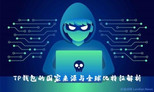 TP钱包的国家来源与全球化特征解析
