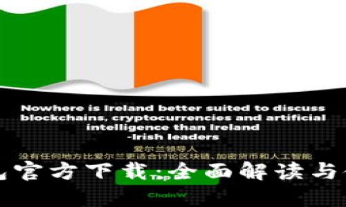 华为钱包官方下载：全面解读与使用指南