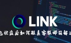 TP钱包被盗后如何联系客服