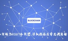 如何制作USDT冷钱包：详细