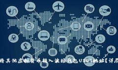 如何将其他虚拟货币转入