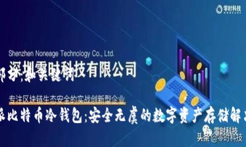 第一部分：和关键词

比特派比特币冷钱包：安全无虞的数字资产存储解决方案