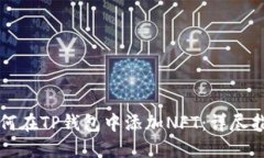 如何在TP钱包中添加NFT：详