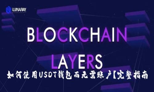 如何使用USDT钱包而无需账户？完整指南