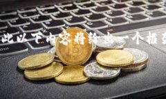 注意：由于我在对话中不