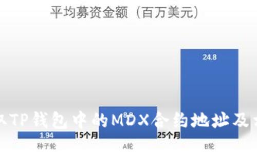 如何获取TP钱包中的MDX合约地址及相关信息